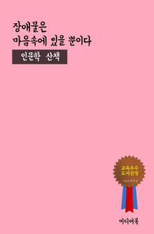 장애물은 마음속에 있을 뿐이다 (인문학 산책)