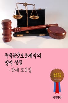주택분양보증계약의 법적 성질 (판례 모음집)