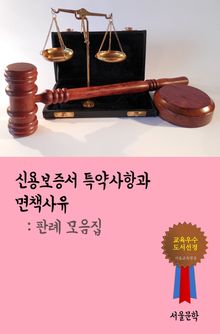 신용보증서 특약사항과 면책사유 (판례 모음집)