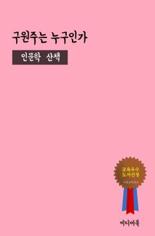 구원주는 누구인가 (성경 인문학)