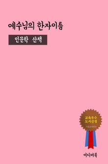 예수님의 한자이름 (인문학 산책)