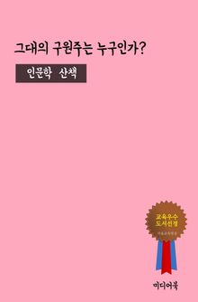 그대의 구원주는 누구인가 (인문학 산책)
