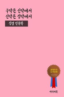 구약은 신약에서, 신약은 성약에서 (성경 인문학)