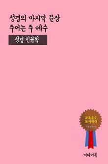 성경의 마지막 문장 주어는 주 예수 (성경 인문학)