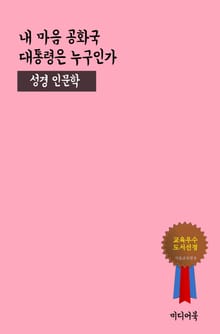 내 마음 공화국 대통령은 누구인가 (성경 인문학)