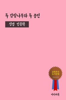 두 감람나무와 두 증인 (성경 인문학)
