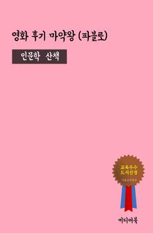 영화 후기 마약왕 파블로 (인문학 산책)
