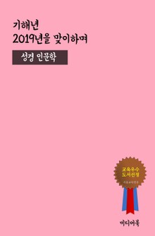 기해년 2019년을 맞이하며 (성경 인문학)
