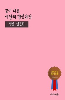 끝이 다른 이단의 형성과정 (성경 인문학)