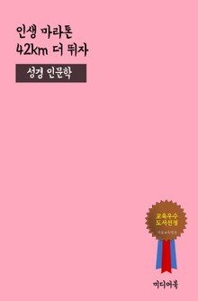 인생 마라톤 42km 더 뛰자 (성경 인문학)