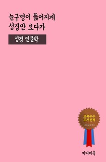 눈구멍이 뚫어지게 성경만 보다가 (성경 인문학)