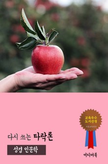 다시 쓰는 타락론 (성경 인문학)
