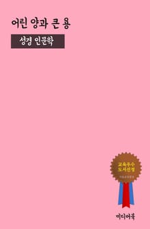 어린 양과 큰 용 (성경 인문학)