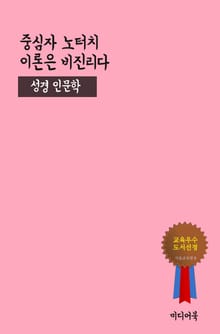 중심자 노터치 이론은 비진리다 (성경 인문학)