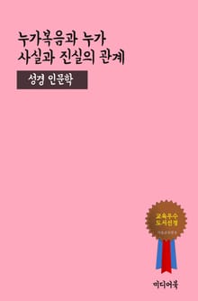 누가복음과 누가, 사실과 진실의 관계 (성경 인문학)