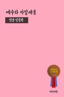 예수와 바알세불 (성경 인문학)