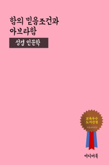 함의 믿음조건과 아브라함 (성경 인문학)