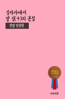 십자가에서 열 십(十)의 본질 (성경 인문학)