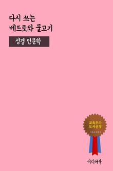 다시 쓰는 베드로와 물고기 (성경 인문학)