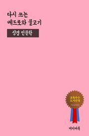 다시 쓰는 베드로와 물고기 (성경 인문학)
