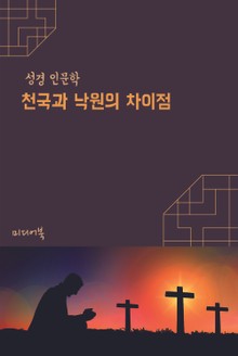 천국과 낙원의 차이점 (성경 인문학)