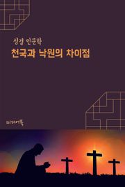 천국과 낙원의 차이점 (성경 인문학)