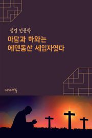 아담과 하와는 에덴동산 세입자였다 (성경 인문학)