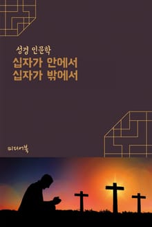십자가 안에서 십자가 밖에서 (성경 인문학)