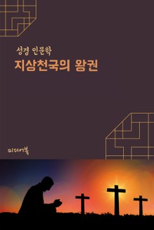 지상천국의 왕권 (성경 인문학)