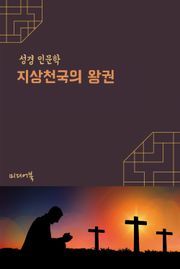 지상천국의 왕권 (성경 인문학)