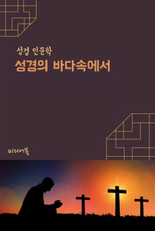 성경의 바다속에서 (성경 인문학)