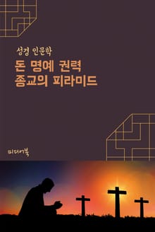 돈 명예 권력 종교의 피라미드 (성경 인문학)