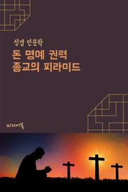 돈 명예 권력 종교의 피라미드 (성경 인문학)