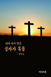 내가 다시 만난 십자가 복음 표지 이미지