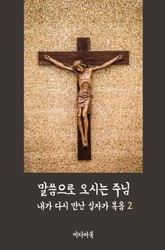내가 다시 만난 십자가 복음 2 : 말씀으로 오시는 주님 표지 이미지