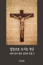 내가 다시 만난 십자가 복음 2 : 말씀으로 오시는 주님