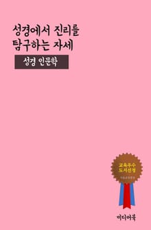 성경에서 진리를 탐구하는 자세 (성경 인문학)