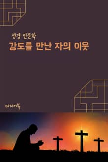 강도를 만난 자의 이웃 (성경 인문학)