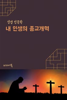 내 인생의 종교개혁 (성경 인문학)