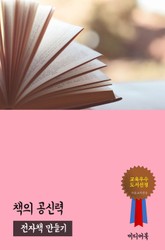 책의 공신력 (전자책 만들기) 표지 이미지