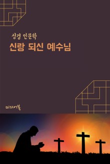 신랑되신 예수님 (성경 인문학)