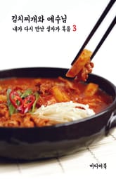 내가 다시 만난 십자가 복음 3 : 김치찌개와 예수님 표지 이미지