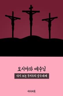 요시야와 예수님 (다시 쓰는 무지속의 상극세계)