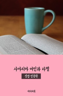 사마리아 여인과 라헬 (성경 인문학)