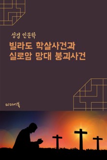 빌라도 학살사건과 실로암 망대 붕괴사건 (성경 인문학)