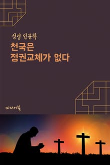천국은 정권교체가 없다 (성경 인문학)