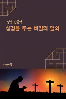 탄핵이론과 주 예수 그리스도 (성경 인문학)