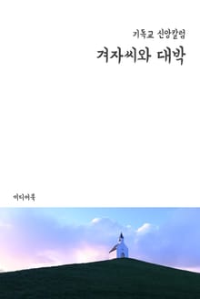 겨자씨와 대박 (기독교 신앙칼럼)