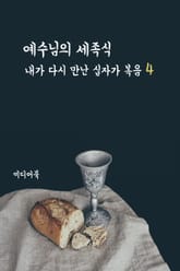 내가 다시 만난 십자가 복음 4 : 예수님의 세족식 표지 이미지