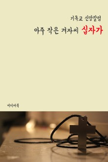 아주 작은 겨자씨 십자가 (기독교 신앙칼럼)